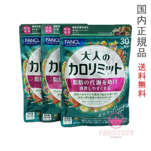 3点セット 大人のカロリミット 30回分 (90粒入り)X3 サプリメント 賞味期限2027年以降 6,290円