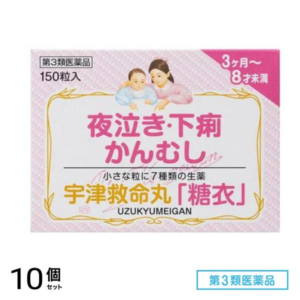 第３類医薬品 宇津救命丸「糖衣」 150粒 10個セット