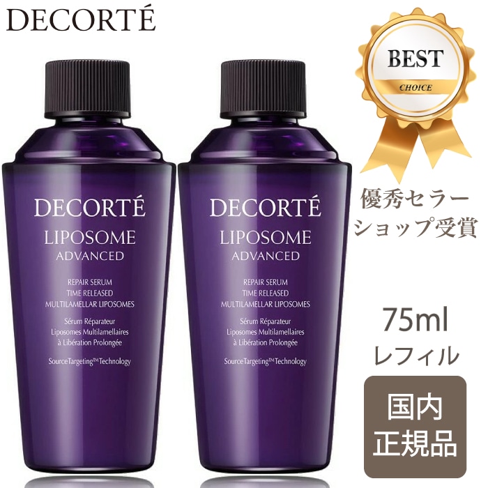 【国内正規品】 コスメデコルテ リポソーム アドバンスト リペアセラム 75ml 詰め替え 詰めかえ 付けかえ用 2個セット