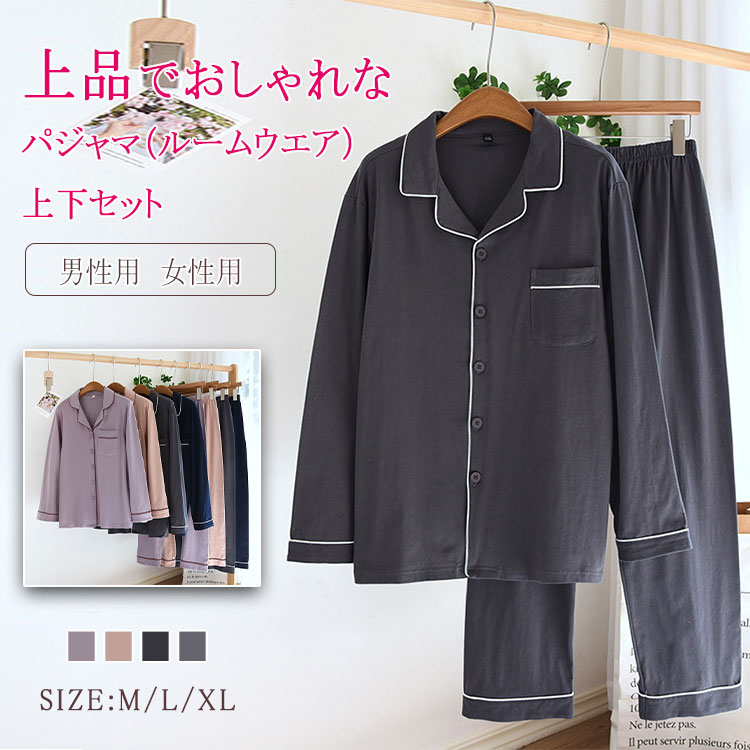 パジャマ ルームウエア レディース メンズ ナイトウエア 上下セット 長袖 長ズボン 綿 柔らか 優しい着心地 通気性 吸湿性 ゆったり リラックス ボタン 前開き 上品 シック オシ ウエストゴム