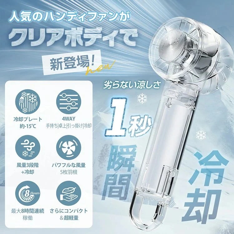 短納期 クリア扇風機 クリアハンディーファン 携帯扇風機 3段階風量 4WAY仕様 軽量 USB充電 手持ち 卓上 引っ掛け 冷却 熱中症対策 暑さ対策