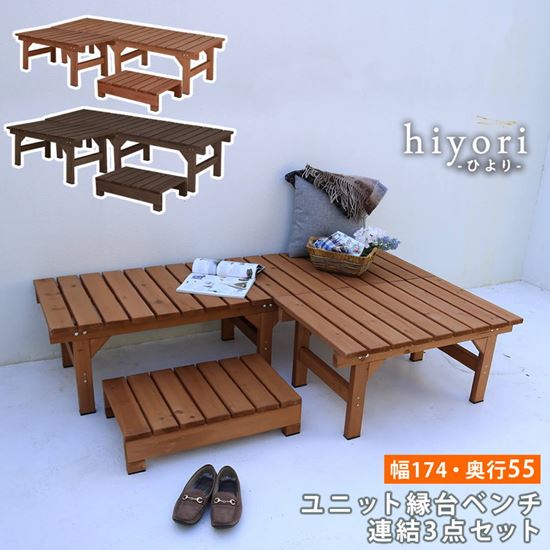 縁台 縁台ベンチ 木製 スギ材 天然木 ステップ 小デッキ 連結3点セット hiyori ひより 幅174x奥行55cm