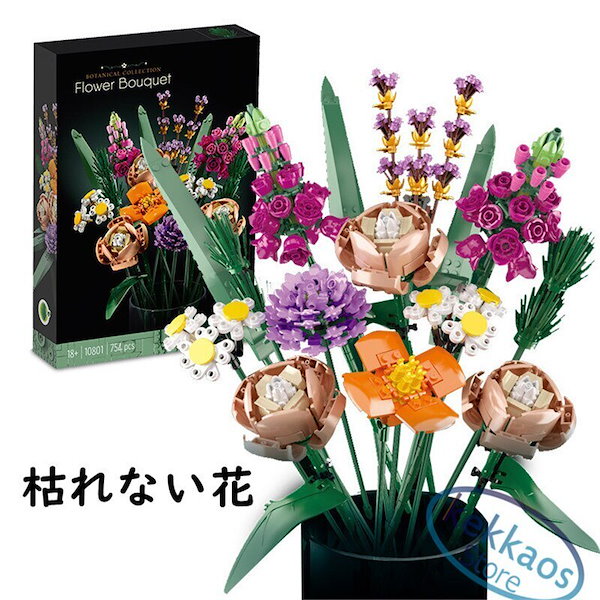 【一生枯れないお花】　レゴ　フラワーブーケ　未使用品　箱に穴あり LEGO（レゴ）フラワーブーケ』母の日のプレゼントに枯れない花束を