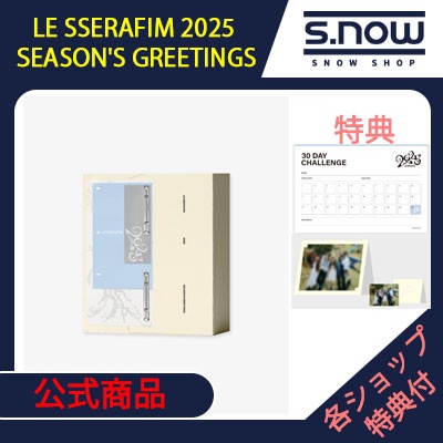 即日発送 各ショップ 特典付 LE SSERAFIM 2025 SEASONS GREETINGS