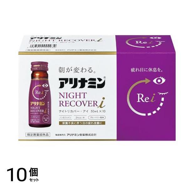 ナイトリカバーi(アイ) ブルーベリー風味 50mL× 10本入 10個セット
