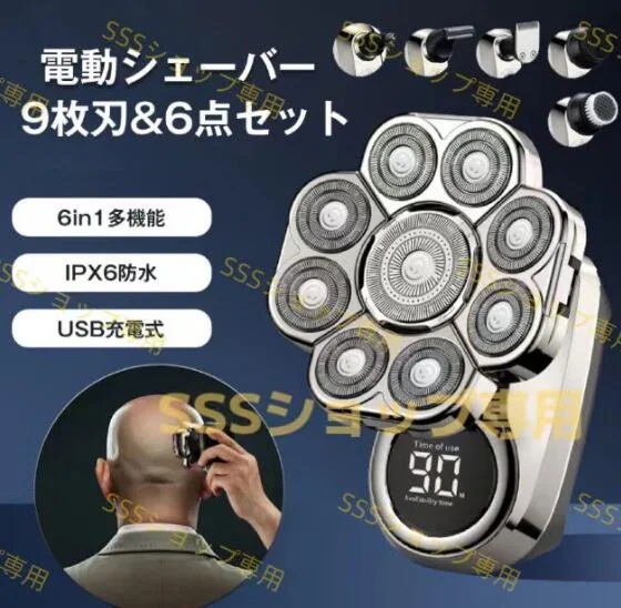 【20%超還元セレクト】6点セット 9枚刃電動シェーバー メンズ ひげそり 男性 スキンヘッド シェーバー 多機能 6in1防水 バリカン 乾湿両用 ヘアカッター USB充電式