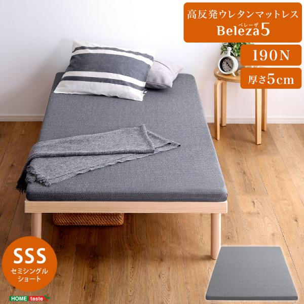 高反発ウレタンマットレス【Beleza5-ベレーザ・ファイブ-】(セミシングルショート) 5,569円