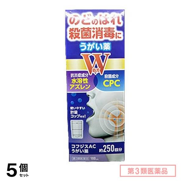 第３類医薬品 コフジスACうがい薬 100mL 5個セット