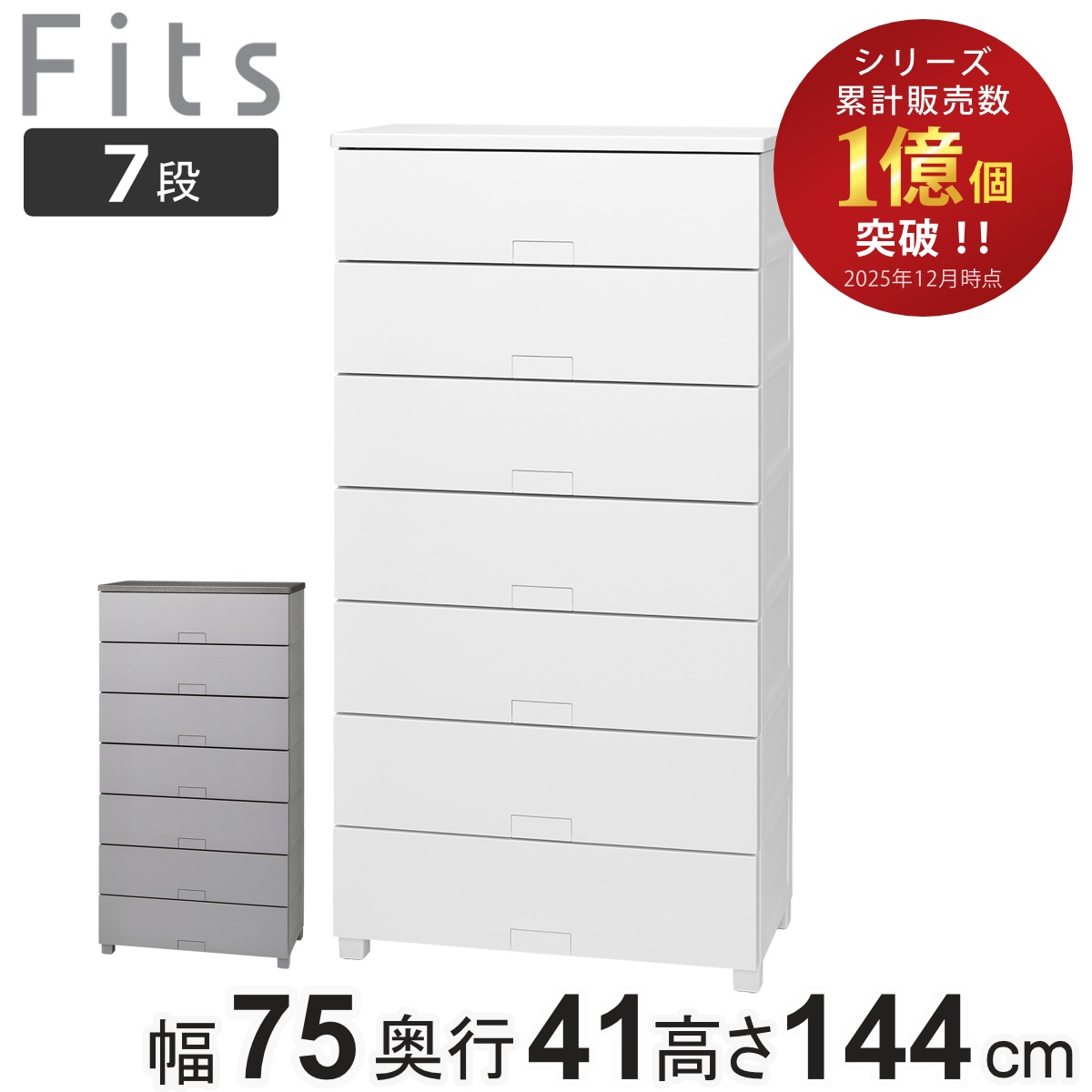 チェスト フィッツチェスト フルフラット 7507 7段 幅75x奥行41x高さ144cm タンス 引き出し 収納 衣類収納 完成品 プラスチック 引き出しロック フィッツ 衣装ケース