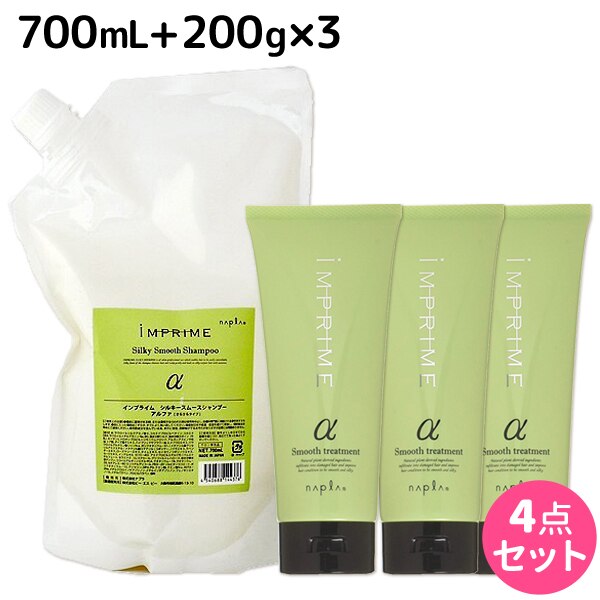インプライムシルキースムースアルファシャンプー700mL+トリートメント200g3個セット