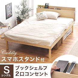 ✨クーポン利用で更にお得に!!宮付きすのこベッド【送料無料】スマホスタンド付き ベッド シングル すのこ コンセント天然木 3段階高さ調節可能 フレームのみ 宮付き