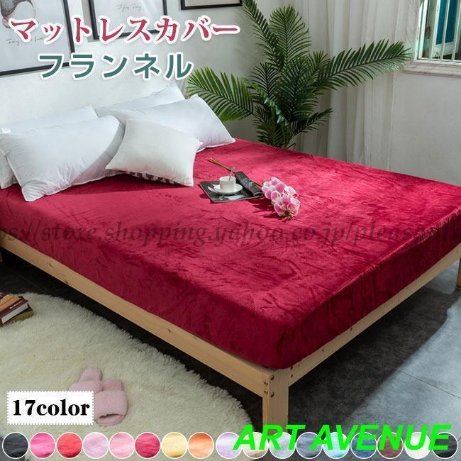 マットレスカバー フランネル ボックスシーツ ベッドシーツ 介護シーツ 敷布団 カバー 吸水速乾 抗菌 防ダ