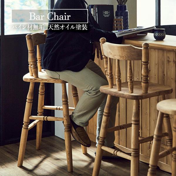 カウンターチェア スタンドチェア ナチュラルカントリー アンティーク 椅子 チェア いす イス 天然木 バースツール バーチェア 完成品