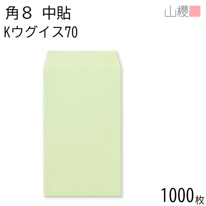 [ケース販売] 山櫻 封筒 角8 中貼 Kウグイス 紙厚70g 郵便枠ナシ 1,000枚 / B5三折用 カラークラフト 無地 郵便番号枠なし 00559001-1000