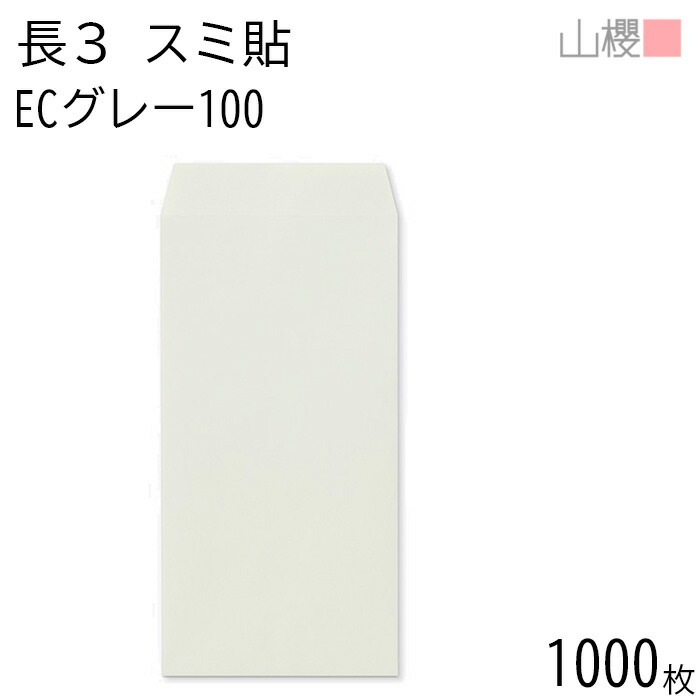 [ケース販売] 山櫻 封筒 長3 スミ貼 ECグレーCoC 紙厚100g 郵便枠ナシ 1,000枚 / A4三折用 パステルカラー 無地 郵便番号枠なし 00513164-1000