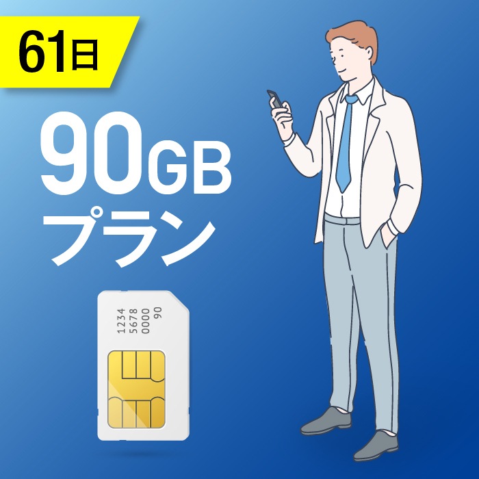 高級な新発売！ 90GB 60日 短期利用 MVNO 4G 大容量 LTE対応 docomo 日本 国内用 プリペイドSIMカード使い捨てSIM  データ通信専用 光回線・モバイル通信