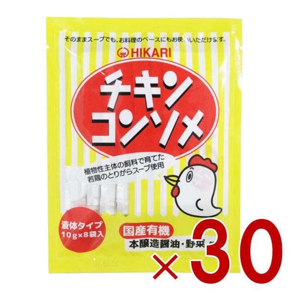 光食品 チキンコンソメ 10g×8袋 液体タイプ ヒカリ食品 チキンコンソメスープ カレー シチュー ポトフ等ご利用 30個