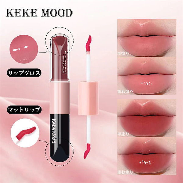Qoo10] Mooekiss リップティント ダブルヘッリップグロス