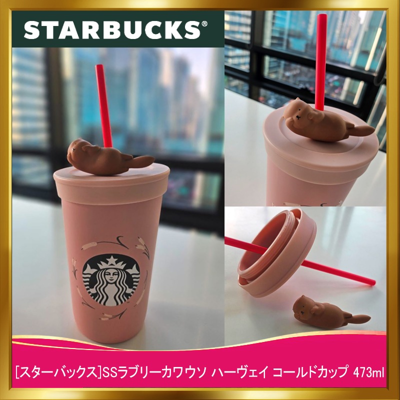 [韓国正規品]SSラブリーカワウソ ハーヴェイ コールドカップ 473ml/韓国人気スターバックスタンブラー/バレンタインデー 新商品 タンブラー