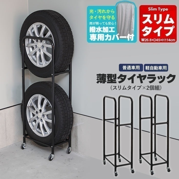 タイヤラック スリム カバー付き 薄型 2個組 幅27 奥行45 高さ114 ガレージ タイヤ保管 キャスター付き 収納 4本 軽自動車 普通車 スタッドレスタイヤ