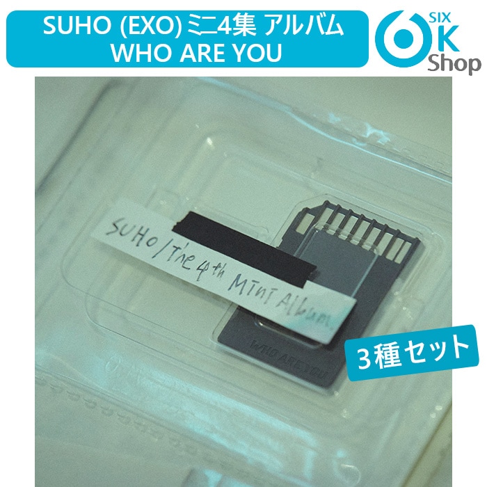 3種セット(Stranger1+Who Are You1+SMini1) SUHO (EXO) ミニ4集 アルバム Who Are You 韓国チャート反映 スホ