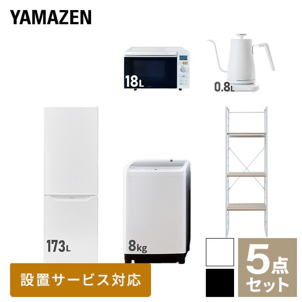 新生活家電セット 5点セット 一人暮らし (8kg洗濯機 173L冷蔵庫 オーブンレンジ 温調ケトル 家電収納ラック)