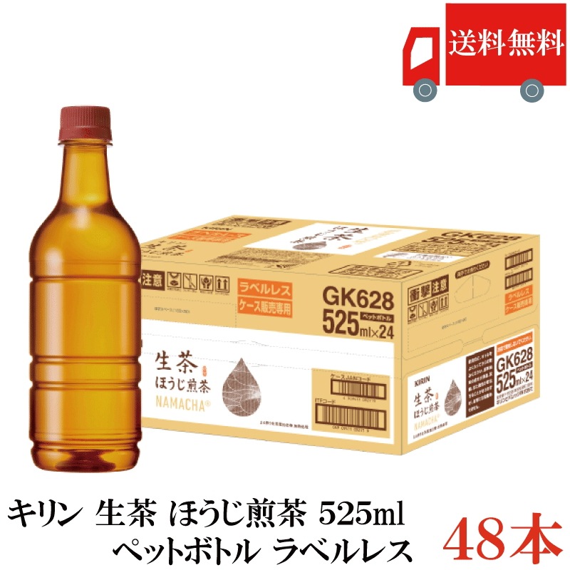 生茶 ほうじ茶 525ml ラベルレス 48本 (24本入×2箱) まとめ買い