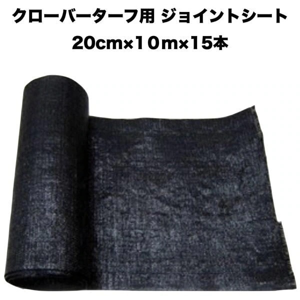 人工芝 クローバーターフ専用 ジョイントシート 幅20cm長さ10m15ロール クローバーエッジ 人工芝の継ぎ目境目に