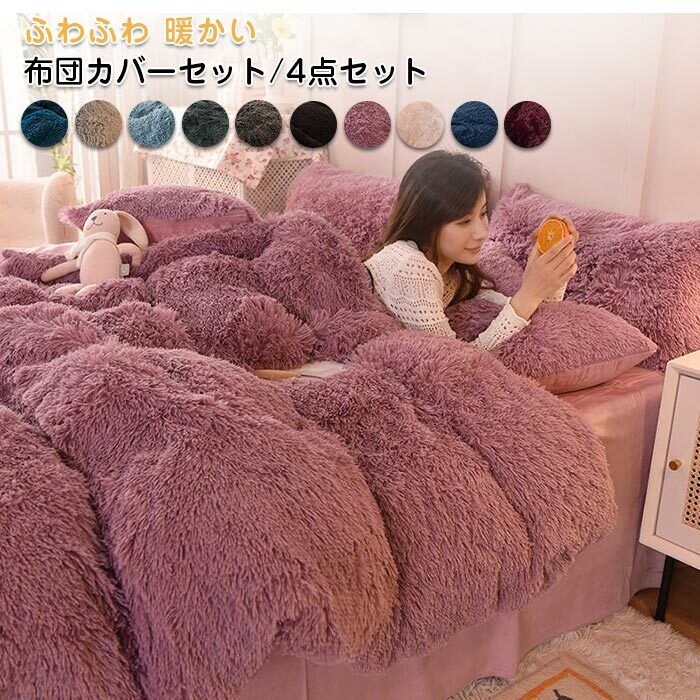 【期間限定！】布団カバーセット 4点セット あったか ふわふわ もこもこ 毛足長いシャギー 寝具カバー セット ふとんカバー 掛け布団カバー ボックスシーツ 枕カバー シンプル 暖かい おしゃれ かわ
