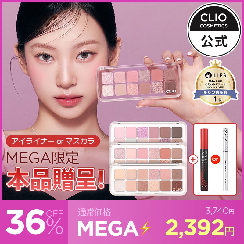 Qoo10] クリオ 【日本限定カラー登場】【BEST】プロア : ポイントメイク