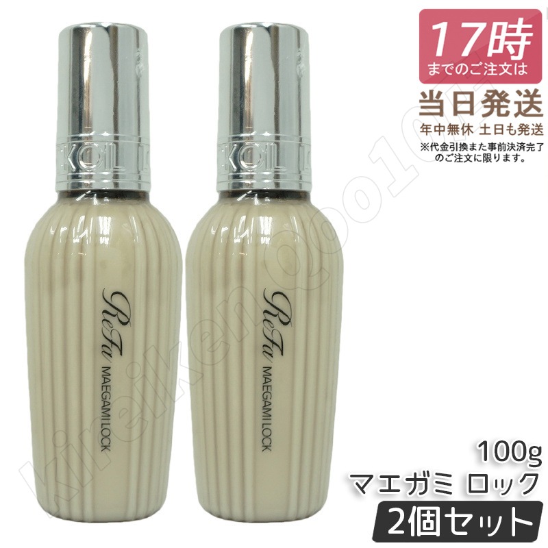【2個セット】 リファ マエガミ ロック 100ml ReFa LOCK OIL ロックオイル ヘアオイル ヘアケア スタイリング 洗い流さない アイロン ダメージケア レア髪 ダメージ補修 濡れ髪