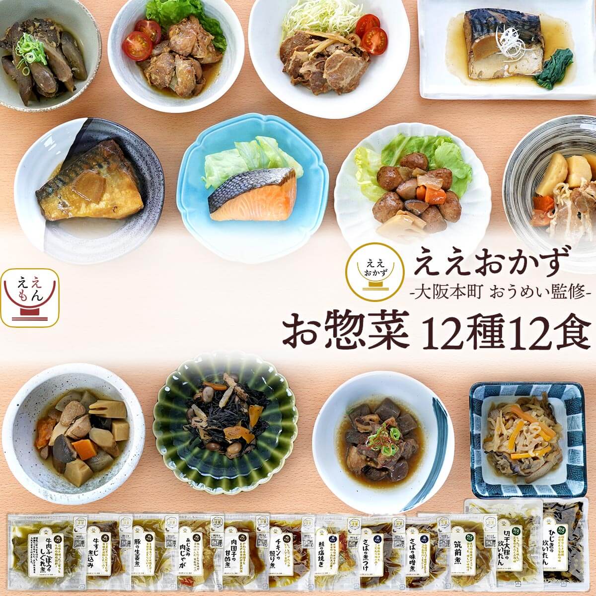 敬老の日 レトルト食品 常温 惣菜 おかず 詰め合わせ 12食 セット ええおかず レトルト お惣菜 和食 肉 魚 野菜 煮物 煮魚 焼き魚 鯖 鮭 レンジ 湯煎 保存食 2025 残暑見舞い ギフト