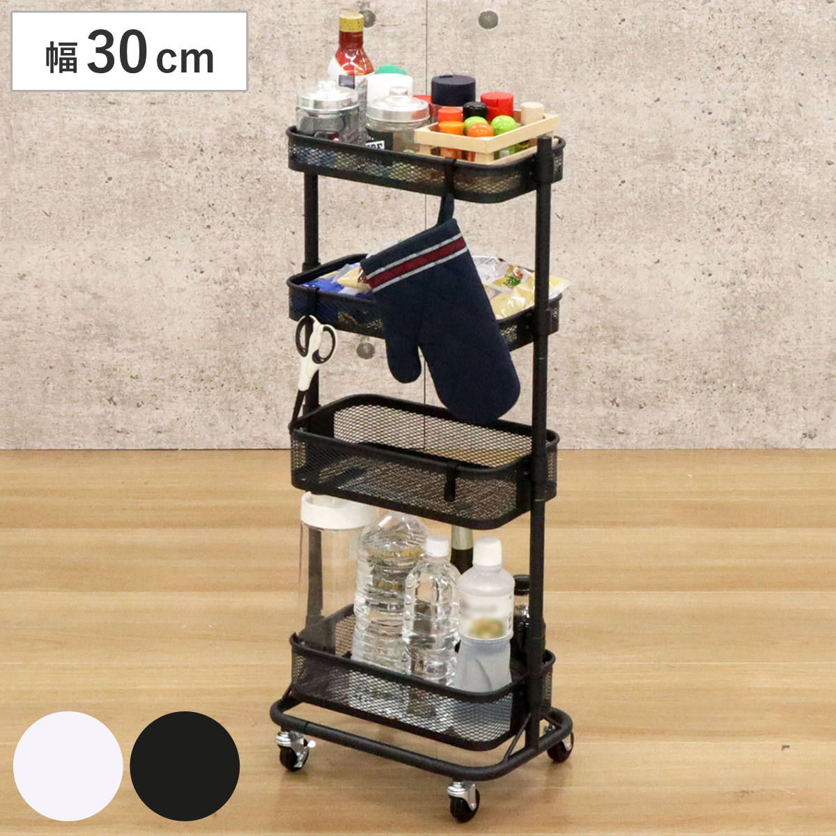 スリムワゴン 幅31.5cm 4段 メッシュタイプ キャスター付き 収納 メッシュ ラック カート スリム 簡単組み立て 専用フック キッチンワゴン サイドワゴン キャスターワゴン ホワイト
