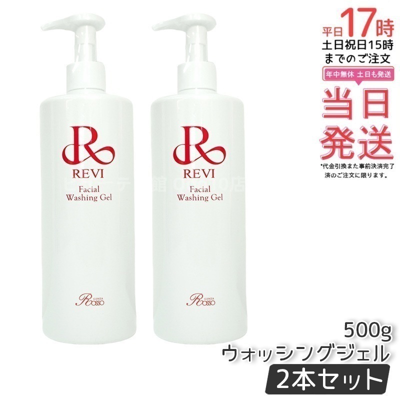 【2個セット】 REVI ルヴィ ウォッシングジェル 500g 洗顔料