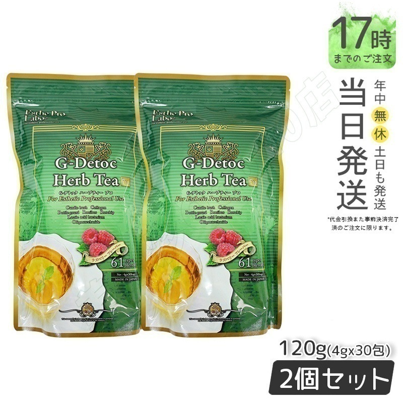 【お得2個セット】エステプロラボ Gデトックハーブティー プロ お茶 4g30包 排出系 健康茶 ブランド茶