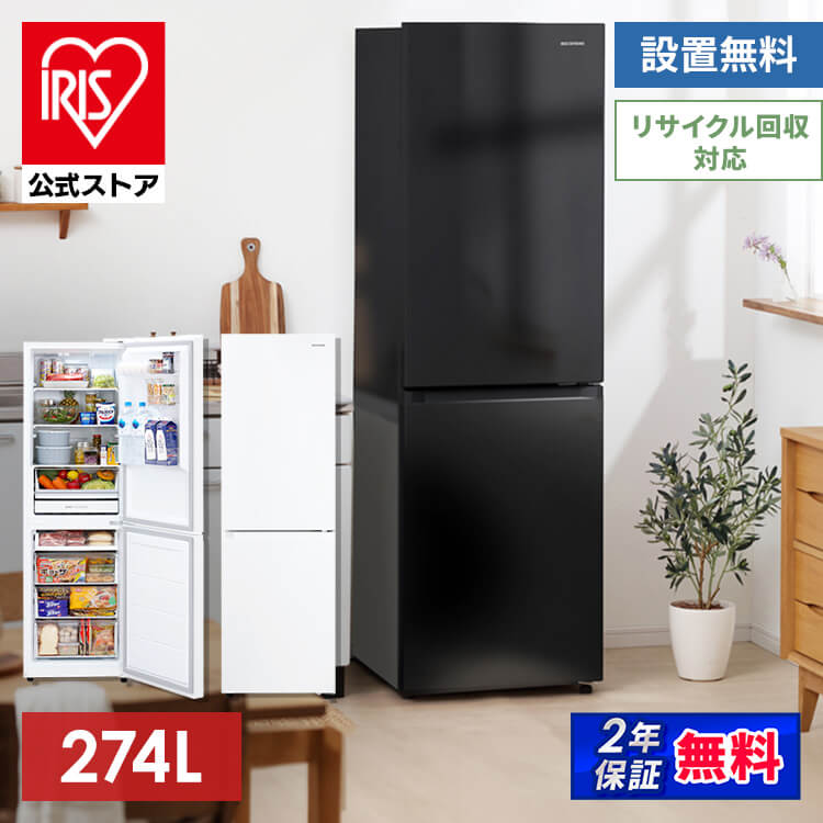 【目玉商品】【設置工事込み】【公式】 冷蔵庫 274L ファン式 自動霜取り アイリスオーヤマ 右開き 静音 省エネ 節電 BIG冷凍庫 冷凍冷蔵庫 IRSN-27A-W IRSN-27A