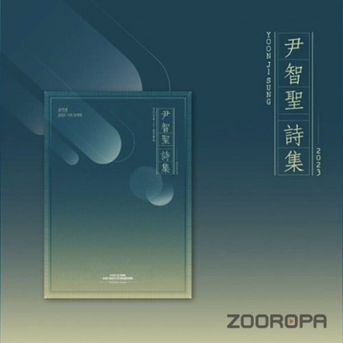 [SEASONS GREETINGS] 윤지성 2023 시즌 그리팅 尹智聖 詩集