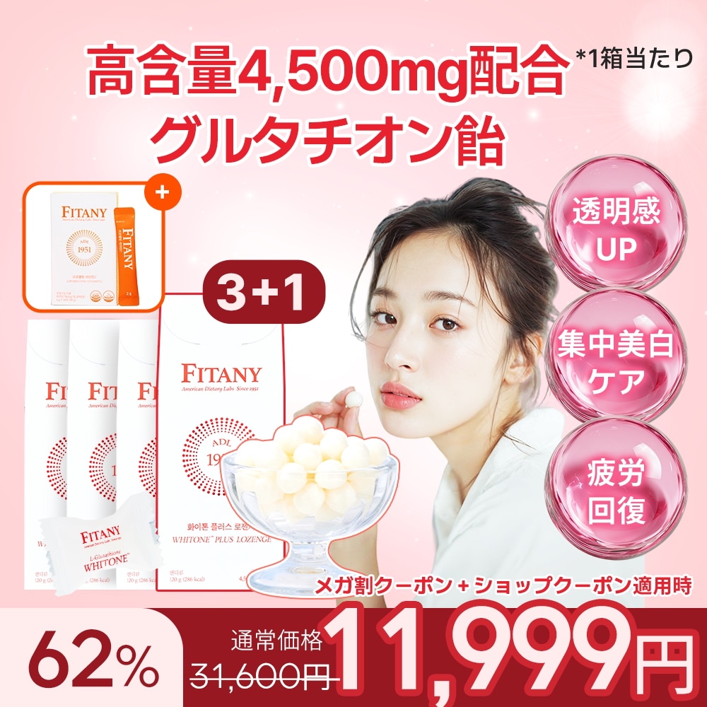 未開封⭐︎高濃度グルタチオン飴フィタニーホワイトーンロゼンジ 