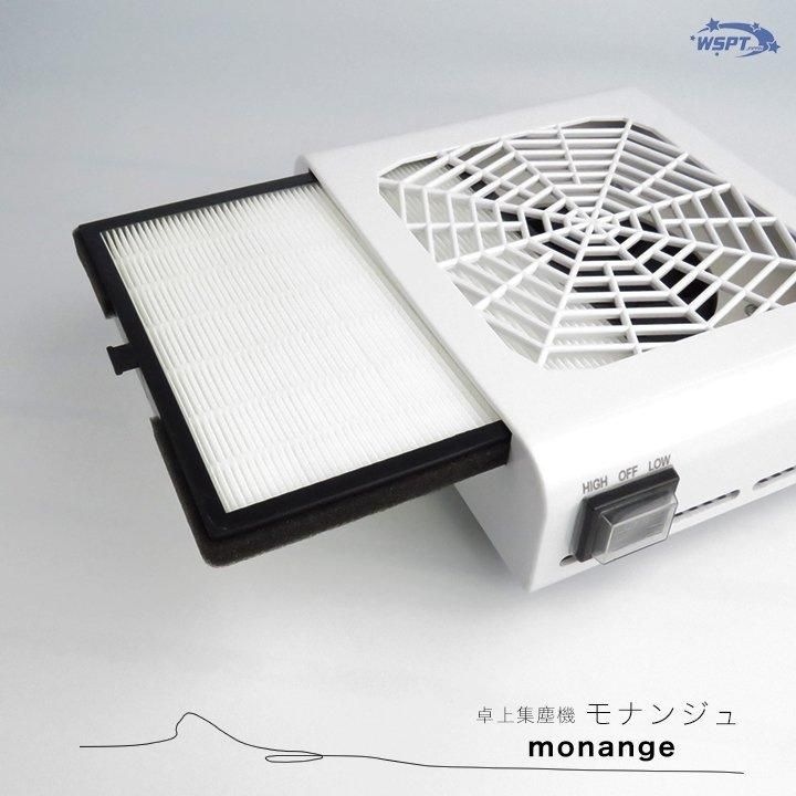 フィルター式卓上集塵機　モナンジュ