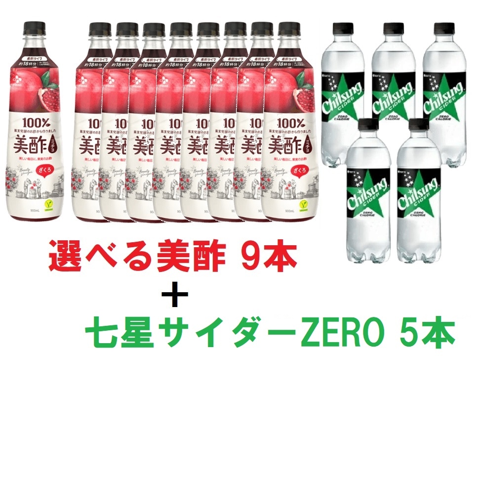 【送料無料】選べる美酢ミチョ 炭酸割りセット ／美酢ミチョ900ml×9本＋チルソンサイダーZERO500ml×5本セット　ダイエット 健康酢 お酢ドリンク 飲む酢 果実のお酢 ビネガー 6,996円