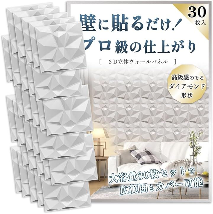 ウォール パネル 壁を傷つけない 3D 壁面 タイル 立体 ボード 30枚セット (ホワイト, 30 cm x 30 cm)