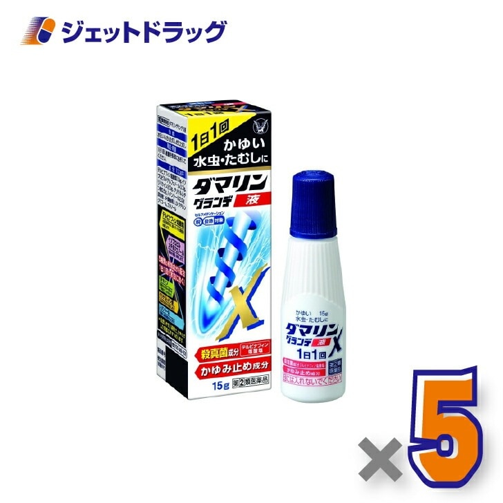 【指定第2類医薬品】ダマリングランデX液 15g ×5個 セルフメディケーション税制対象（水虫薬）