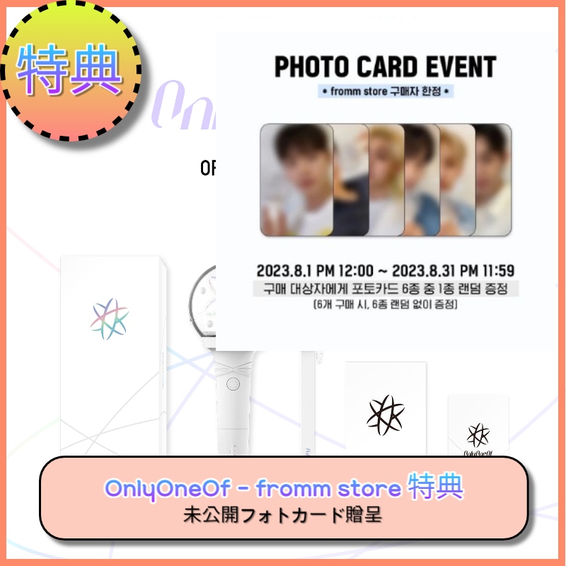 [fromm store特典] OnlyOneOf official LIGHT STICK 未公開フォトカード贈呈