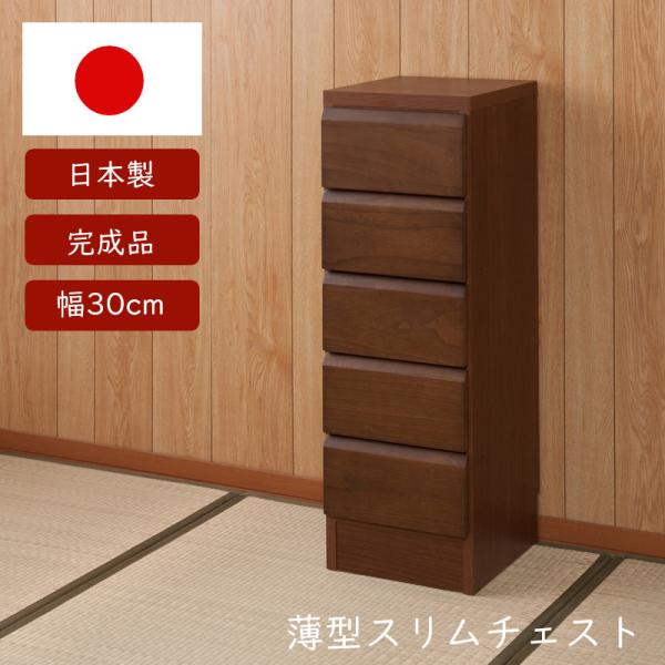 チェスト おしゃれ 収納棚 ラック スリムチェスト 幅30cm 収納 すきま すきま収納 隙間 隙間収納 引出し 引き出し 桐 ダイニング リビング