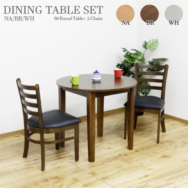 円形ダイニングテーブル 3点セット 径80cm 円卓 チェア2脚 シンプルデザイン ダイニングセット