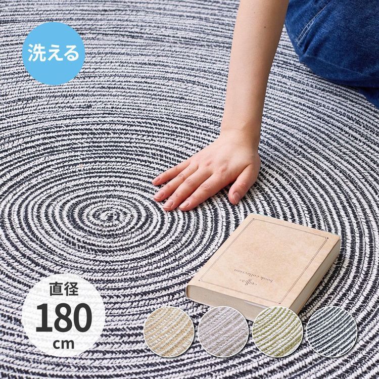 ラグマット 円形・丸型 180cm 綿100％ 洗濯機で洗える