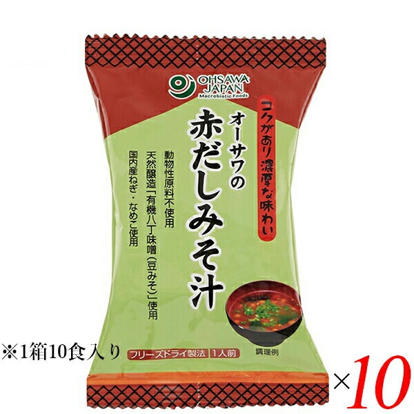 味噌汁 フリーズドライ インスタント オーサワの赤だしみそ汁 1箱（10食入） 10箱セット