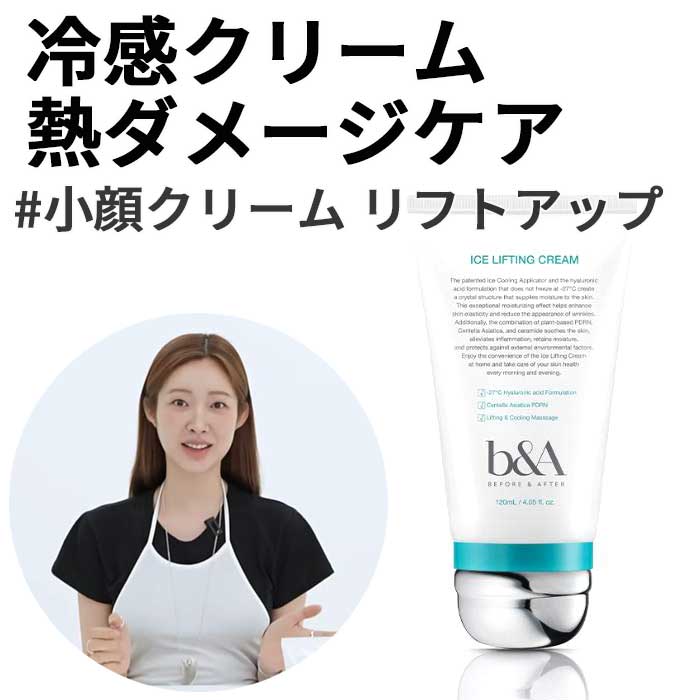 冷感クリーム 熱ダメージケアむくみケア BEFORE & AFTER アイスリフティングクリーム 120mL 10,010円