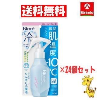 【送料無料 24個セット】花王 ビオレ 冷ハンディミスト リフレッシュサボンの香り 120ml×24個