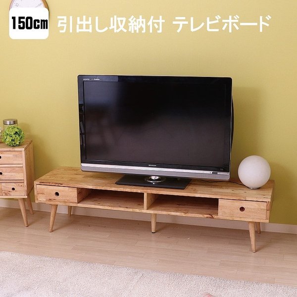 カントリー調 TVボード 幅150cm テレビ台 脚付きテレビボード 収納 リビング ラック